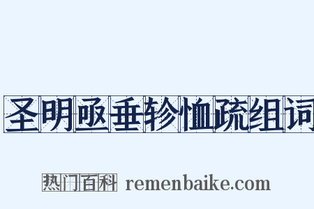 圣明亟垂轸恤疏组词是什么意思的图片